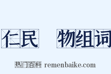 仁民愛物组词是什么意思的图片